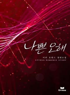 나쁜 오해