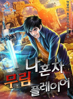 나 혼자 무림 플레이어 [완결]
