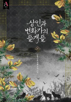 상인과 번화가의 들개들 [단행본]