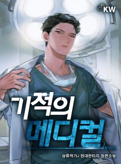 기적의 메디컬