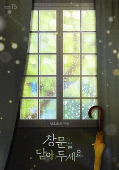 창문을 닫아 두세요 [단행본]