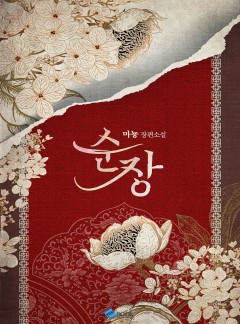 순장