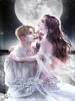 춤추는 달