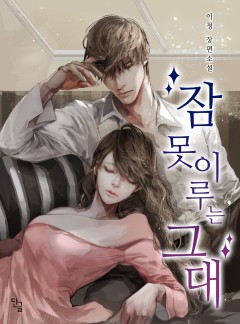 잠 못 이루는 그대 [완결]