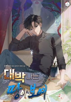 대박나는 땅이 보여