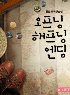 오프닝 해프닝 엔딩 [단행본]