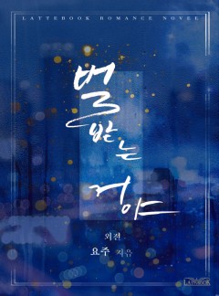 벌받는 거야 외전