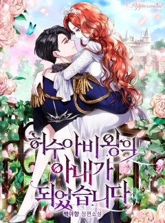 허수아비왕의 아내가 되었습니다