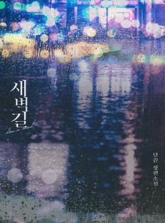 새벽길
