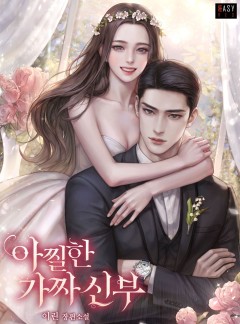 아찔한 가짜 신부