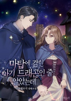 마탑에 갇힌 아기 드래곤인 줄 알았는데