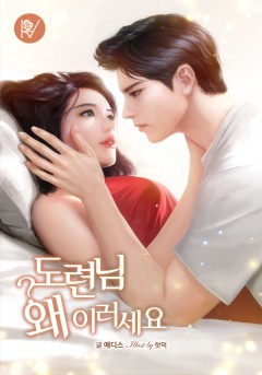 도련님 왜 이러세요
