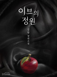 이브의 정원