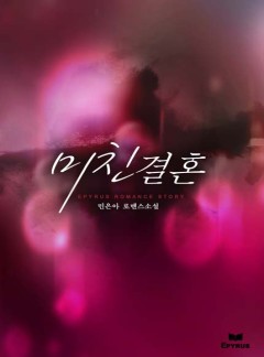 미친 결혼