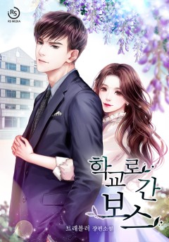 학교로 간 보스 [단독선공개]