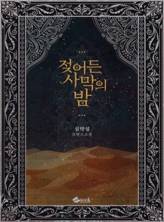 젖어든 사막의 밤