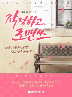 작정하고 로맨쓰
