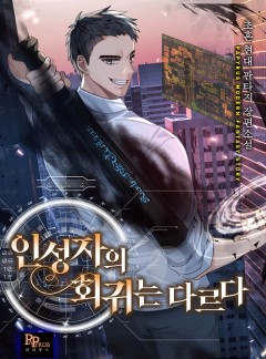 인성자의 회귀는 다르다