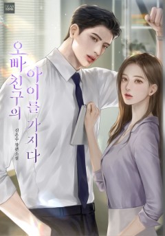 오빠 친구의 아이를 가지다