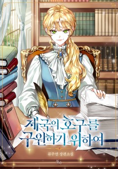 제국의 호구를 구원하기 위하여