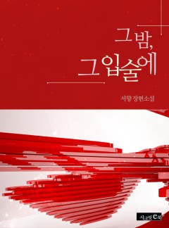 그 밤, 그 입술에 [15세개정판]