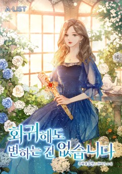 회귀해도 변하는 건 없습니다 외전 [단행본]