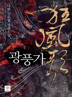 광풍가