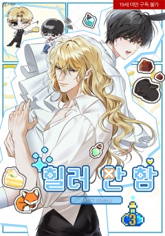 힐러 안 함 [19세 완전판]
