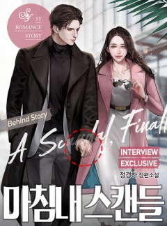 마침내 스캔들[단독선공개]