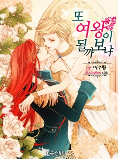 또 여왕이 될까 보냐