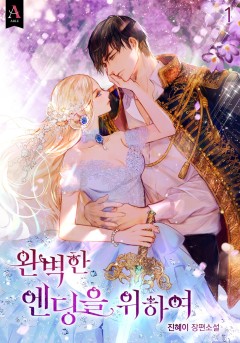 완벽한 엔딩을 위하여 1~5권 [단행본]