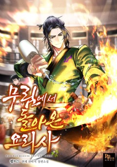 무림에서 돌아온 요리사