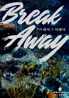 브레이크 어웨이(Break Away) [단행본]
