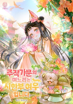 주작 가문의 며느리는 시한부 여우입니다