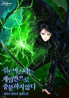 길드마스터는 게임만으로 충분하지 않다