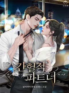 간헐적 파트너