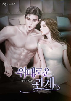 위태로운 관계