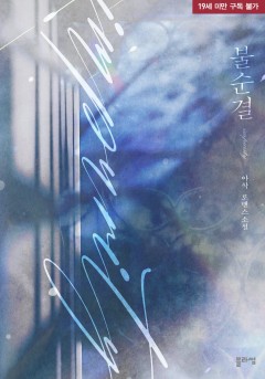 불순결