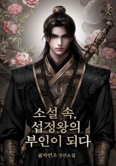 소설 속, 섭정왕의 부인이 되다 2~15권