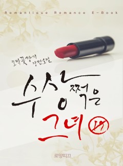 수상쩍은 그녀