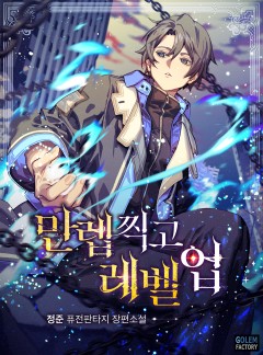 만렙찍고 레벨업