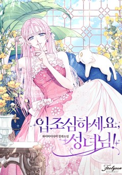 입조심하세요, 성녀님!