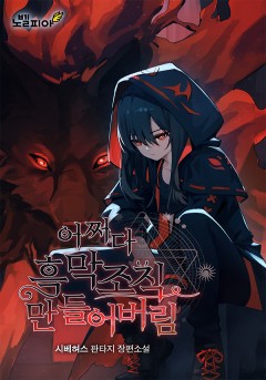 어쩌다 흑막 조직 만들어버림