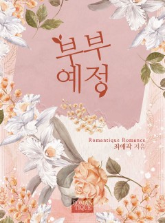 부부 예정