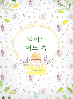 먹이는 어느 쪽 [개정판]