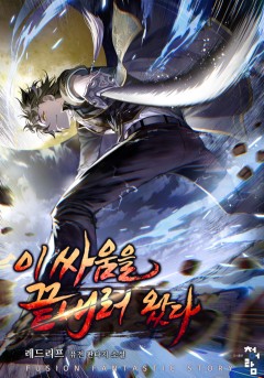 이 싸움을 끝내러 왔다