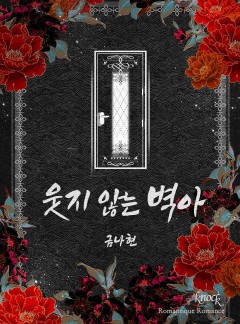 웃지 않는 벽아