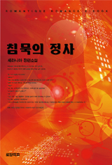 침묵의 정사 [15세 개정판]