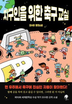 지구인을 위한 축구 교실