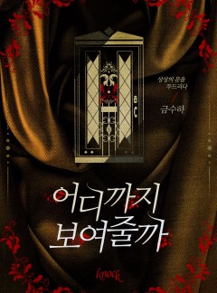 어디까지 보여줄까